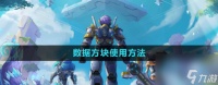 我的起源数据方块怎么用 数据方块使用方法介绍