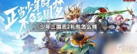 少年三国志2怎么领取礼包 少年三国志2礼包领取攻略