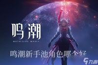 鸣潮新手池角色哪个好