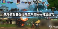 《魂斗罗加鲁加行动》第八关boss打法技巧