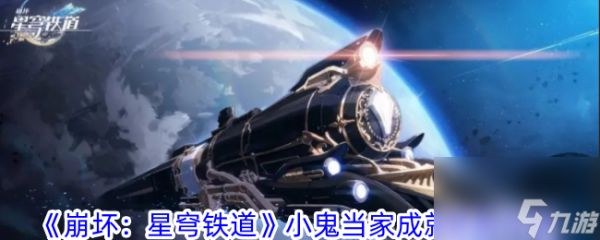 <a id='link_pop' class='keyword-tag' href='https://www.9game.cn/bhxqtd/'>崩坏星穹铁道</a>小鬼当家成就获取攻略