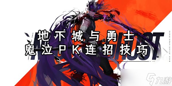 地下城与勇士手游鬼泣PK连招