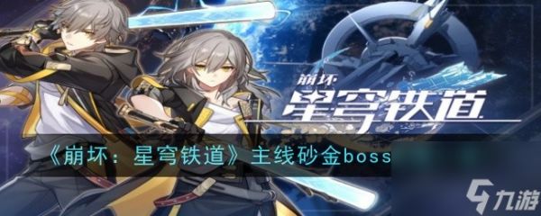 <a id='link_pop' class='keyword-tag' href='https://www.9game.cn/bhxqtd/'>崩坏星穹铁道</a>主线砂金boss攻略一览