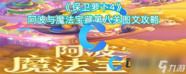 《保卫萝卜4》阿波与魔法宝藏第八关图文攻略