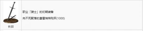 《黑暗之魂3》直剑怎么选择 直剑推荐及获取方法详情