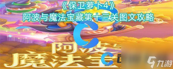 《保卫萝卜4》阿波与魔法宝藏第十三关图文攻略