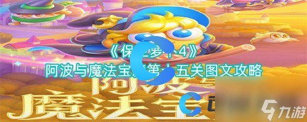 《保卫萝卜4》阿波与魔法宝藏第十五关图文攻略