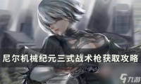《尼尔机械纪元》三式战术枪怎么获取 三式战术枪获取攻略