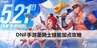 DNF手游圣骑士技能加点攻略