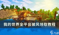 《我的世界Minecraft》披风怎么领取 全平台披风领取教程