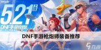 DNF手游枪炮师装备推荐