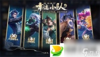 王者荣耀幸运小队活动怎么玩-王者荣耀幸运小队玩法攻略介绍