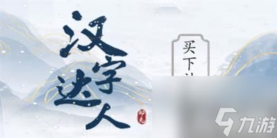 汉字达人买下神像怎么过