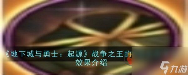 地下城与勇士起源战争之王的绢丝长袍有什么用 地下城与勇士起源战争之王的绢丝长袍效果介绍