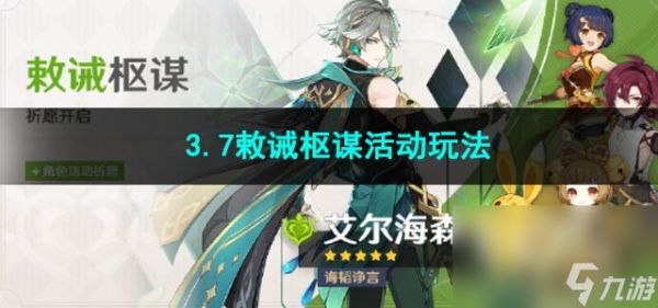 原神3.7敕诫枢谋活动玩法