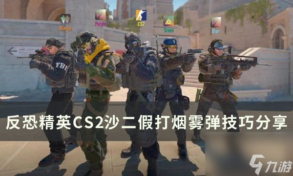 《反恐精英CS2》沙二怎么假打烟雾弹 沙二假打烟雾弹技巧分享