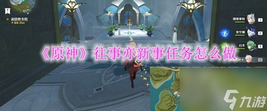 原神往事亦新事任务怎么完成 最快完成教程