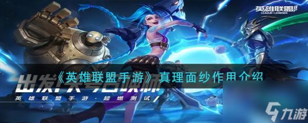 《<a id='link_pop' class='keyword-tag' href='https://www.9game.cn/lolsy/'>英雄联盟手游</a>》真理面纱作用介绍？英雄联盟手游攻略介绍