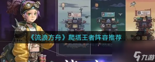 《流浪方舟》爬塔王者阵容推荐？流浪方舟攻略推荐