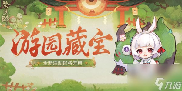 阴阳师游园藏宝活动玩法奖励介绍-阴阳师游园藏宝活动攻略