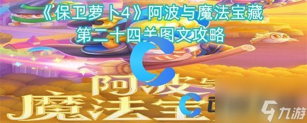 《保卫萝卜4》阿波与魔法宝藏第二十四关图文攻略