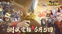 《群英觉醒》测试正式定档6月5日！