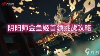 阴阳师金鱼姬首领挑战攻略
