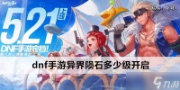 dnf手游异界陨石多少级开启