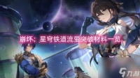 崩坏 星穹铁道流萤突破材料介绍