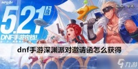 dnf手游深渊派对邀请函怎么获取