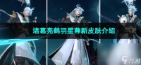 2023王者荣耀诸葛亮鹤羽星尊新皮肤介绍