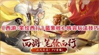 《西游 笔绘西行》蓝紫核心阵容怎么玩 蓝紫核心阵容玩法思路介绍