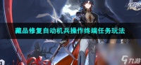 崩坏星穹铁道藏品修复自动机兵操作终端任务玩法