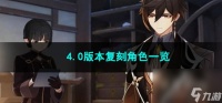 原神4.0版本复刻角色介绍