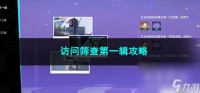 崩坏星穹铁道访问筛查第一辑攻略
