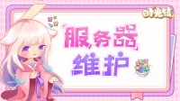 《时光镇》》5月22日21:00服务器维护公告