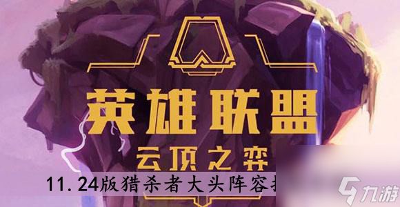 云顶之弈11.24版猎杀者大头阵容搭配介绍