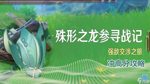 【<a id='link_pop' class='keyword-tag' href='https://www.9game.cn/yuanshen/'>原神</a>】V4.6攻略 | 诛心之龙殉战记凹分指南（第一天）