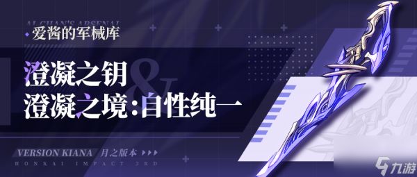 崩坏3澄凝之境自性纯一武器技能是什么 崩坏3澄凝之境自性纯一武器技能一览