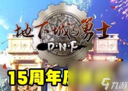 2023DNF十五周年庆相关介绍汇总