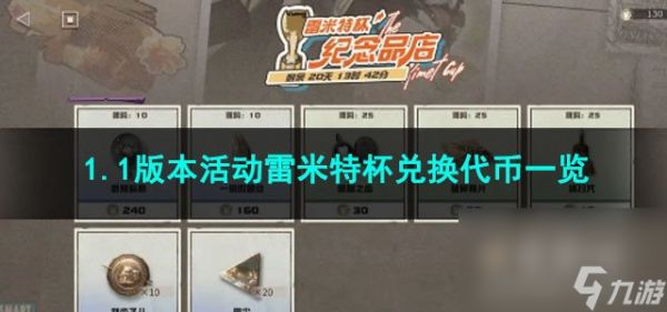 重返未来19991.1版本活动雷米特杯兑换代币一览