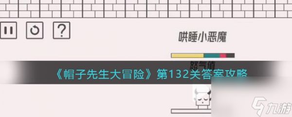 《帽子先生大冒险》第132关答案攻略？帽子先生大冒险攻略分享