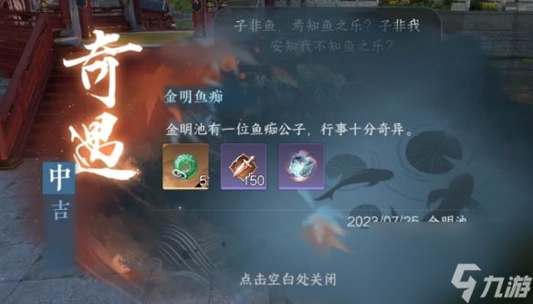 逆水寒手游奇遇金明鱼痴怎么做