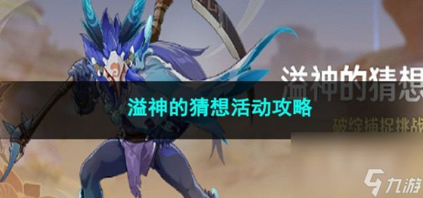 原神溢神的猜想活动攻略