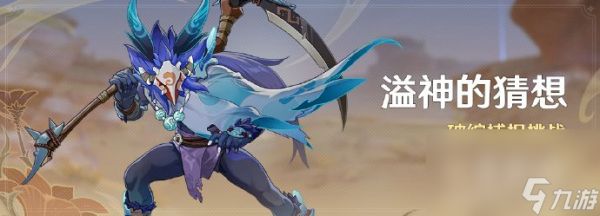 原神溢神的猜想活动攻略