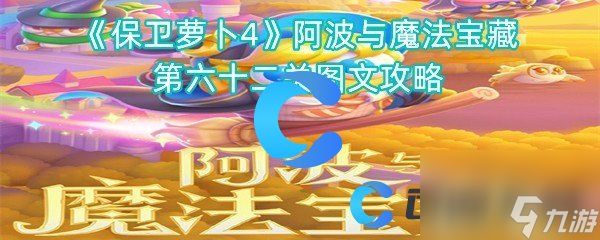 《保卫萝卜4》阿波与魔法宝藏第六十二关图文攻略