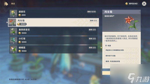 原神4.6版本风车菊采集路线分享 原神4.6风车菊在哪购买风车菊在哪购买