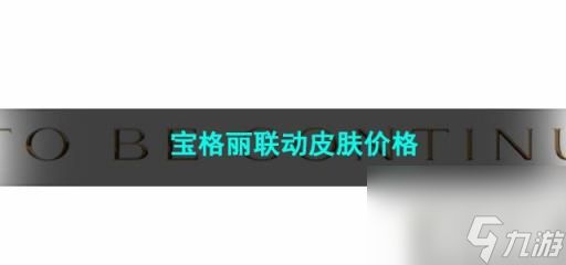 2023王者荣耀宝格丽联动皮肤价格