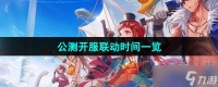 《DNF手游》公测开服联动时间介绍