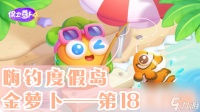 《保卫萝卜4》嗨钓度假岛第18关怎么过